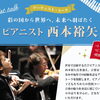 【埼玉会館創立100周年記念イベント】アーティスト・トーク「彩の国から世界へ、未来へ羽ばたくピアニスト 西本裕矢」　　（８月）