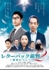 映画「レターパック裁判２～勇者のペン～」映画上映＆舞台挨拶