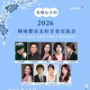 札幌＆大田　2026姉妹都市友好音楽交流会