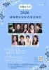 札幌＆大田　2026姉妹都市友好音楽交流会