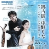 郷古廉×中野りな　ヴァイオリン・デュオリサイタル