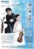 郷古廉×中野りな　ヴァイオリン・デュオリサイタル