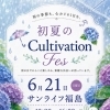 初夏のCultivation　Fes
