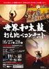 ★【岡谷市イベント】世界和太鼓打ち比べコンテスト／6月27日・28日