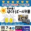 夏本番 ほくそうビール列車【要申込み】