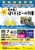 夏本番 ほくそうビール列車【要申込み】
