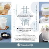 岡山高島屋「甘酒フェア」　