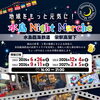 【開催中止】水島 Night Marche