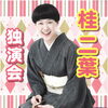 桂二葉　独演会