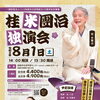桂米團治 独演会