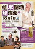 桂米團治 独演会