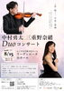 中村勇太＆三重野奈緒 Duo コンサート