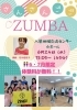 今流行りのZUMBA（ズンバ）を楽しもう！！