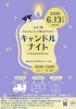 キャンドルナイト Vol.36 ～手をつなごう LOVE＆PEACE～