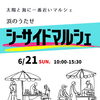浜のうたせ SEASIDE MARCHE