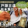 7/12（申込締切7/5）ガイドウォーク*戸隠古道 拓本集印ツアー１【戸隠観光協会】