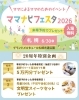 ママナビフェスタ２０２６