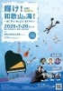 輝け！和歌山の海！お話とコンサート
