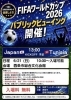 【6/21】FIFAワールドカップ2026 パブリックビューイング