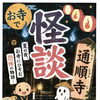 お寺で怪談、やります