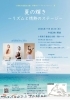 季節のテーブルコンサート　夏　「夏の輝き～リズムと情熱のステージ～」