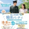 自衛隊婚活パーティin千歳