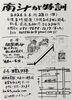 西宮えびす亭「南斗が特訓」