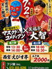西宮えびす亭「謎の覆面芸人 マスクド・コメディアン×笑福亭大智」