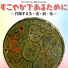 すこやかであるために-円環する生・老・病・死-【岩手県盛岡市のイベント】