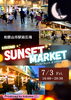 市駅前広場 kokomo sunset market