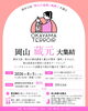 岡山蔵元大集結