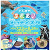 てんまや ふれあいすいぞっかん