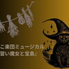 ひなぼこ楽団ミュージカル『見習い魔女と宝島』