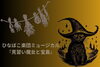 ひなぼこ楽団ミュージカル『見習い魔女と宝島』