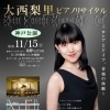 大西梨里ピアノリサイタル《神戸公演》～ロシアとドイツ、音楽の血脈～