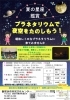【6/16～8/31】プラネタリウムで夏の星空を楽しもう！ 夏の星座鑑賞