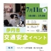 伊丹市交通安全イベント　イオンモール伊丹昆陽