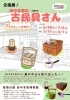 5/28～9/7 企画展「田中本家の古民具さん」【豪商の館 田中本家博物館】