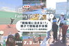 競輪場に泊まる！？親子の特別体験イベント