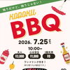 独りだけど、独りじゃない！　KODOKU　BBQ