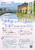 小樽散策ツアーと交流会