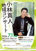 小林真人地域コンサート