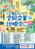 飯田・下伊那合同企業説明会　in名古屋