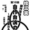 西宮えびす亭「第10回桂三実新作落語自作自演の会」
