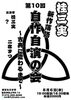 西宮えびす亭「第10回桂三実新作落語自作自演の会」