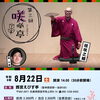 西宮えびす亭「咲噺亭vol.3」