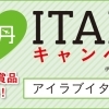 I　LOVE　ITAMI　キャンペーン