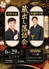 西宮えびす亭「蔵出し落語会」