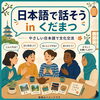 日本語で話そう in くだまつ
