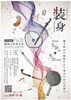 装身－縄文時代の魔除けから現代の自己表現へ－【岩手県盛岡市のイベント】